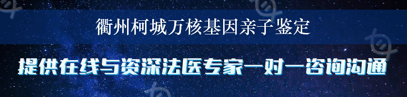 衢州柯城万核基因亲子鉴定